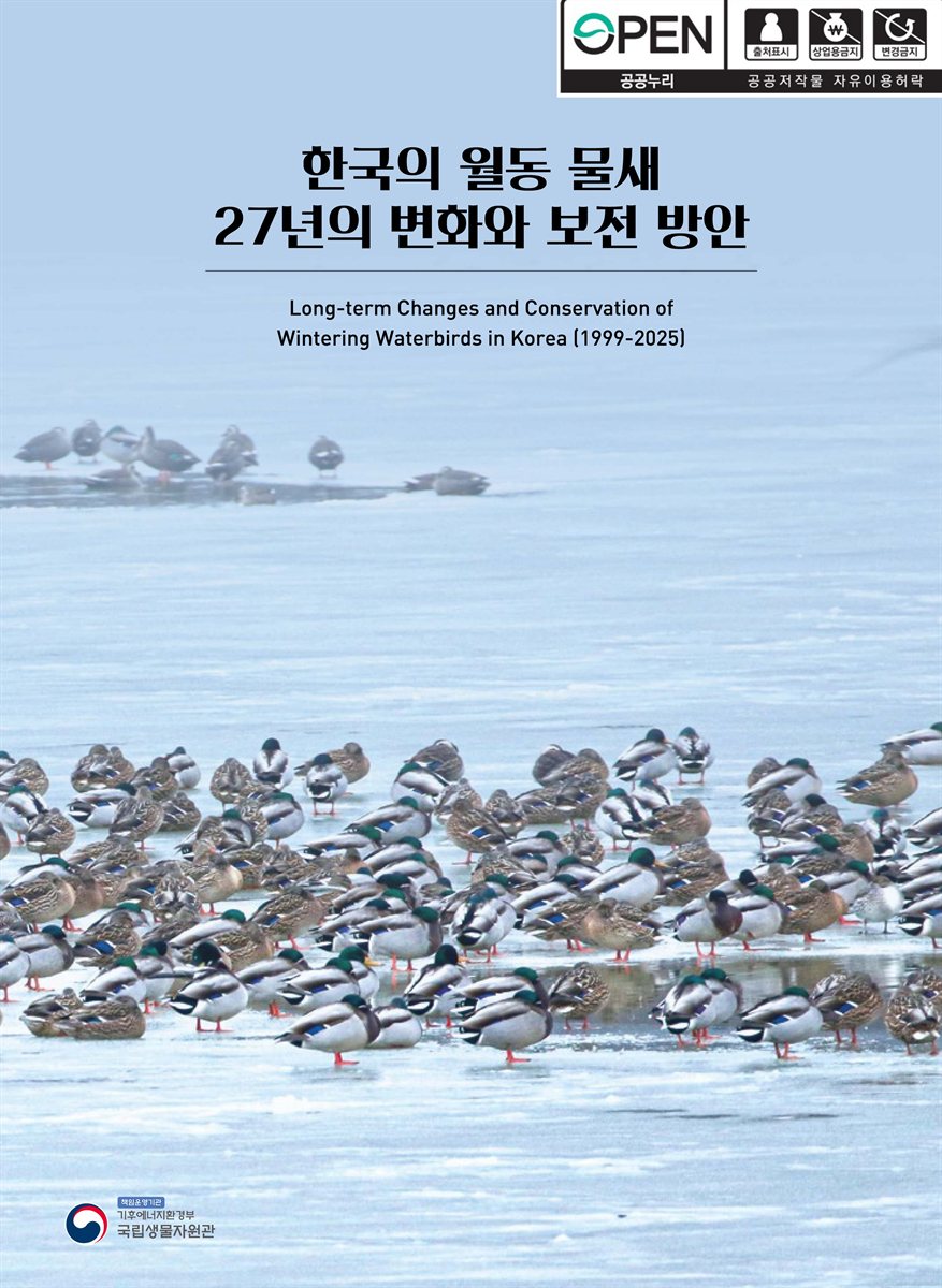 한국의 월동 물새 27년의 변화와 보전 방안 = Long-term changes and conservation of wintering waterbirds in Korea : 1999-2025