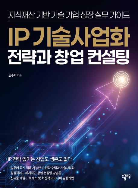 IP 기술사업화 전략과 창업 컨설팅 : 지식재산 기반 기술 기업 성장 실무 가이드