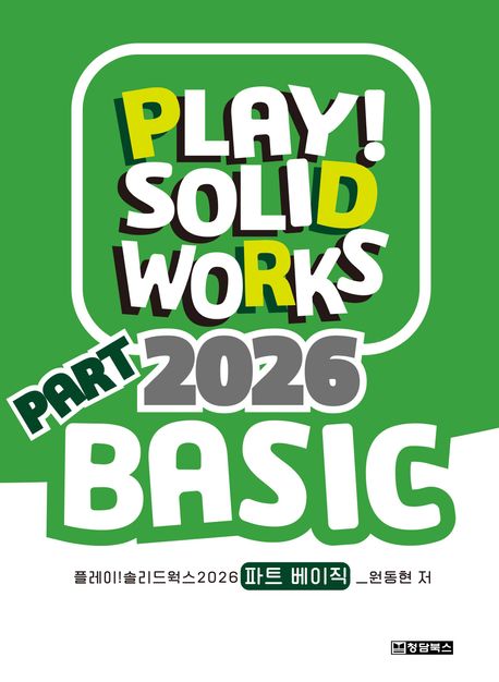 플레이! 솔리드웍스 2026 : 파트 베이직 = Play! Solidworks 2026 part basic