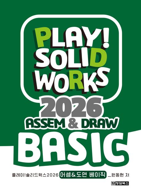 플레이! 솔리드웍스 2026 : 어셈 & 도면 베이직 = Play! Solidworks 2026 : assem & draw basic