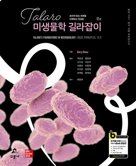 (Talaro) 미생물학 길라잡이 : 보이지 않는 세계를 이해하는 첫걸음