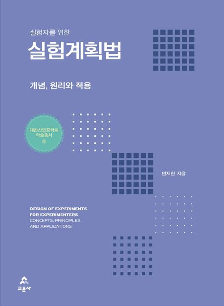 (실험자를 위한) 실험계획법 : 개념, 원리와 적용