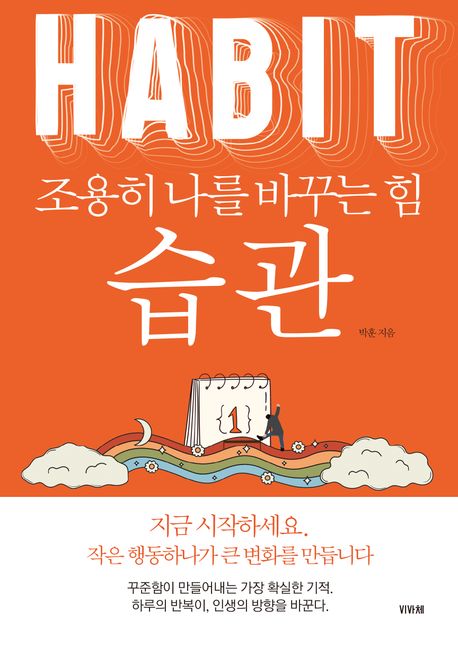 (조용히 나를 바꾸는 힘,) 습관 = Habit