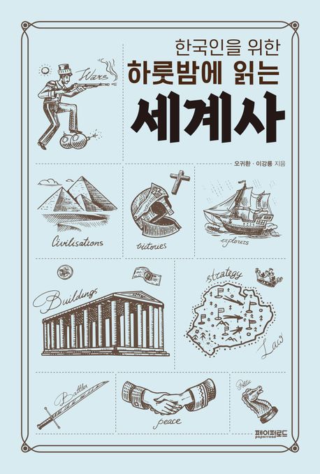 (한국인을 위한 하룻밤에 읽는) 세계사