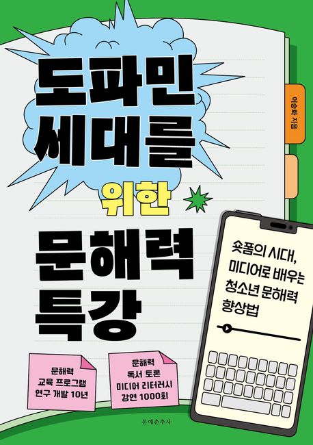 도파민 세대를 위한 문해력 특강 : 숏폼의 시대, 미디어로 배우는 청소년 문해력 향상법