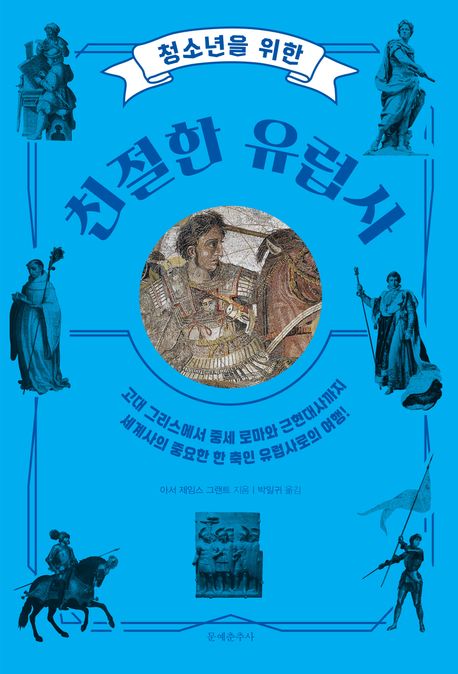 (청소년을 위한) 친절한 유럽사 : 고대 그리스에서 중세 로마와 근현대사까지 세계사의 중요한 한 축인 유럽사로의 여행!