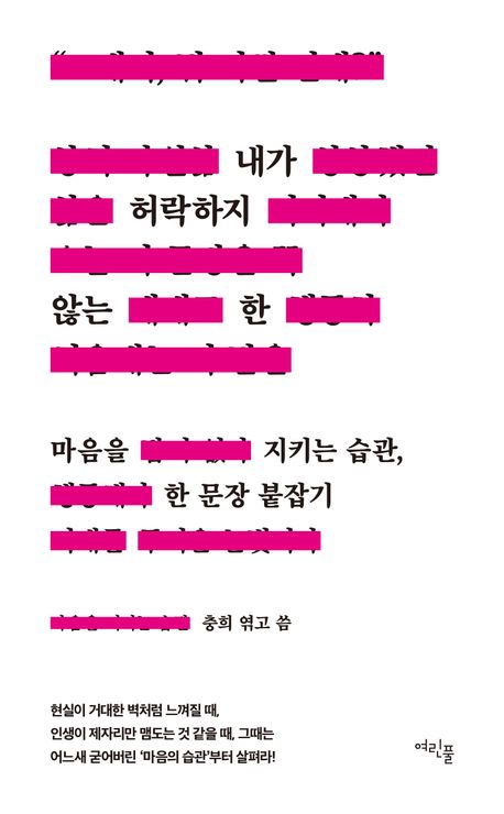 내가 허락하지 않는 한 : 마음을 지키는 습관, 한 문장 붙잡기