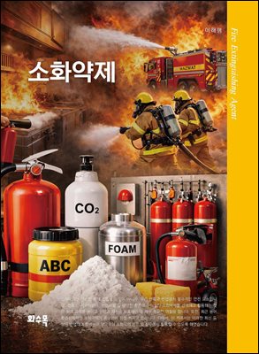 소화약제 [전자자료] = Fire extinguishing agent