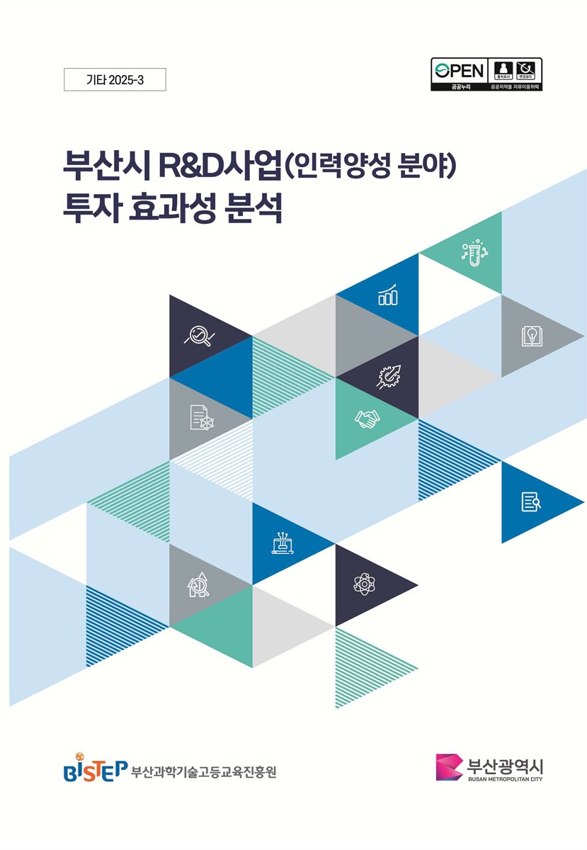 부산시 R&D사업(인력양성 분야) 투자 효과성 분석