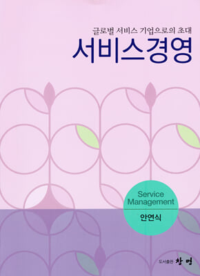 서비스경영 [전자자료] = Service management : 글로벌 서비스 기업으로의 초대