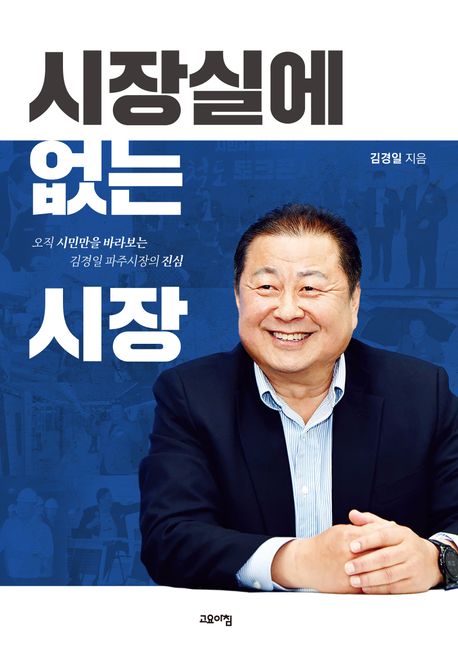 시장실에 없는 시장 : 오직 시민만을 바라보는 김경일 파주시장의 진심
