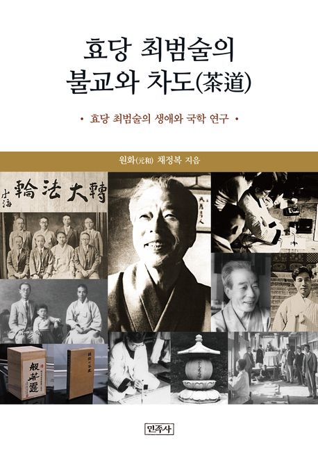 효당 최범술의 불교와 차도(茶道) : 효당 최범술의 생애와 국학 연구