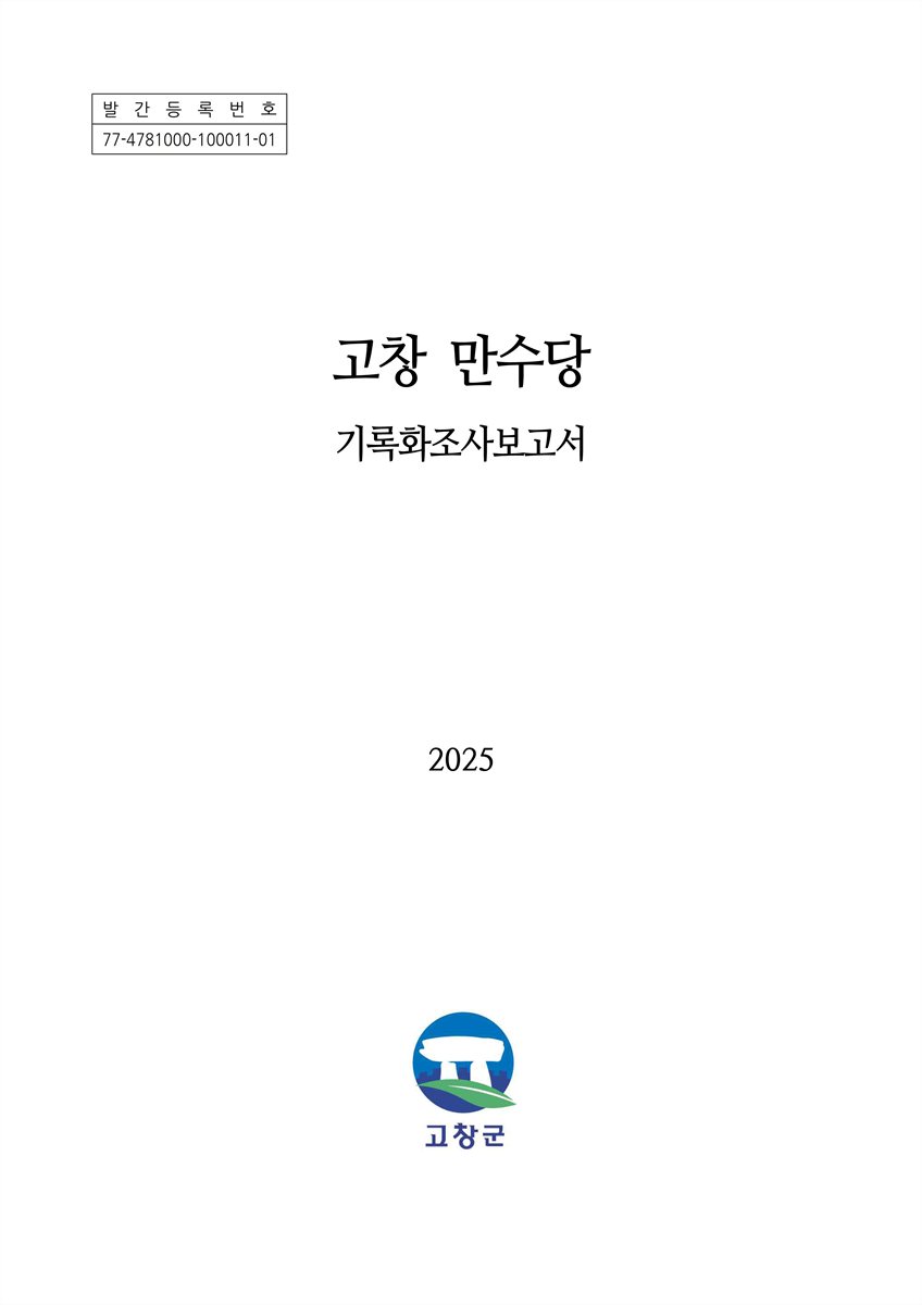 고창 만수당 : 기록화조사보고서