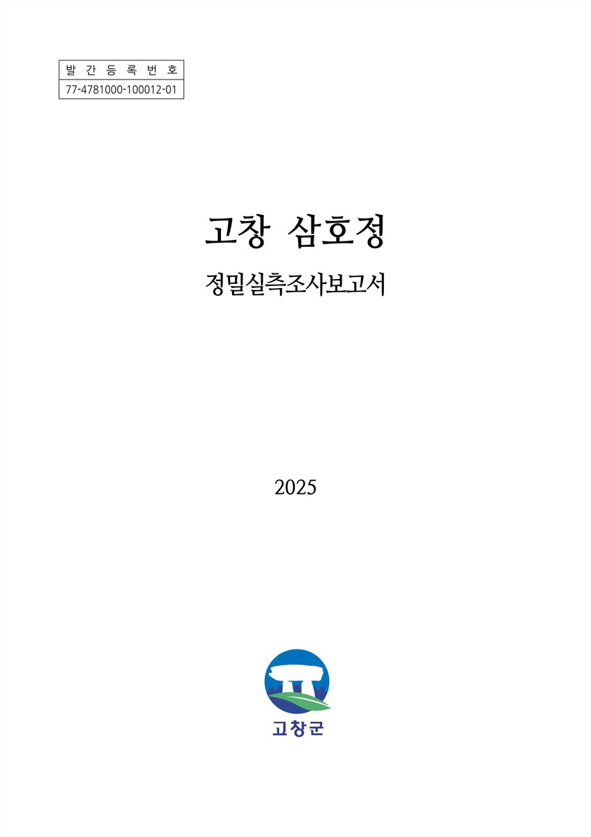 고창 삼호정 : 정밀실측조사보고서