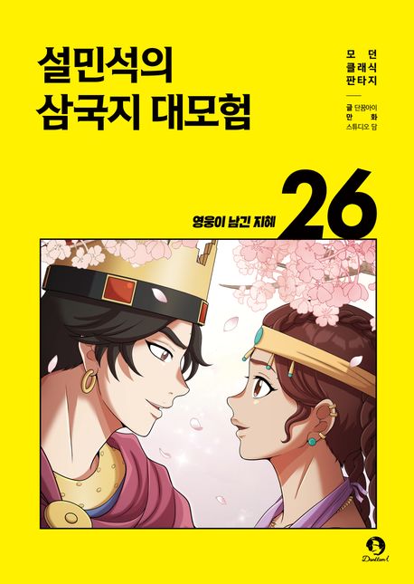 설민석의 삼국지 대모험. 26, 영웅이 남긴 지혜