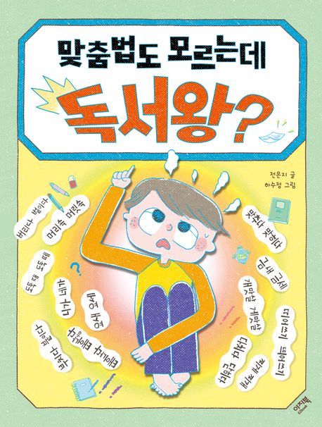 맞춤법도 모르는데 독서왕?