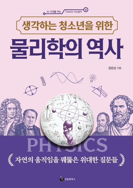 (생각하는 청소년을 위한) 물리학의 역사 = Phisics : 자연의 움직임을 꿰뚫은 위대한 질문들