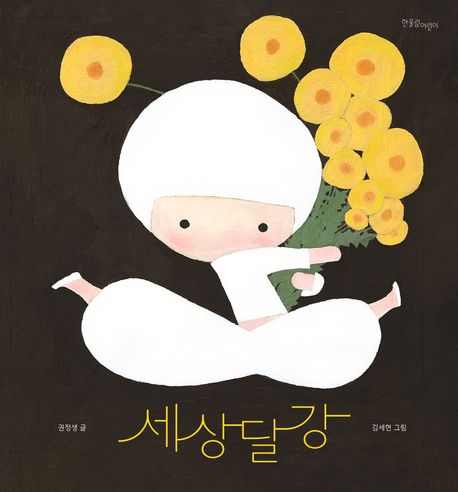 세상 달강