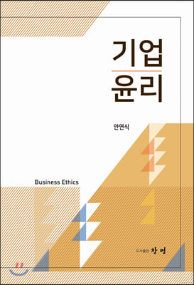기업윤리 [전자자료] = Business ethics