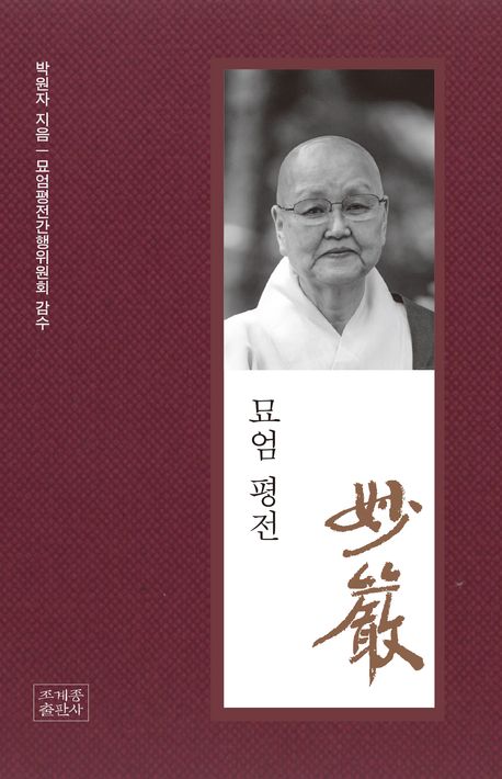 묘엄(妙嚴) 평전