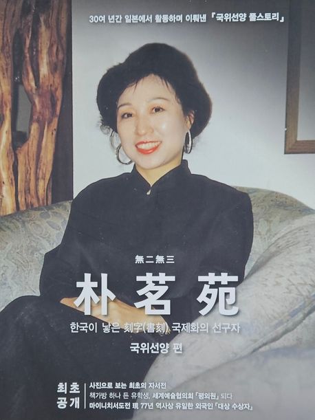 朴茗苑 : 한국이 낳은 刻字(書刻) 국제화의 선구자. 국위선양 편