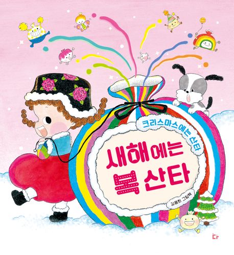새해에는 복 산타 : 크리스마스에는 산타 : 김용희 그림책