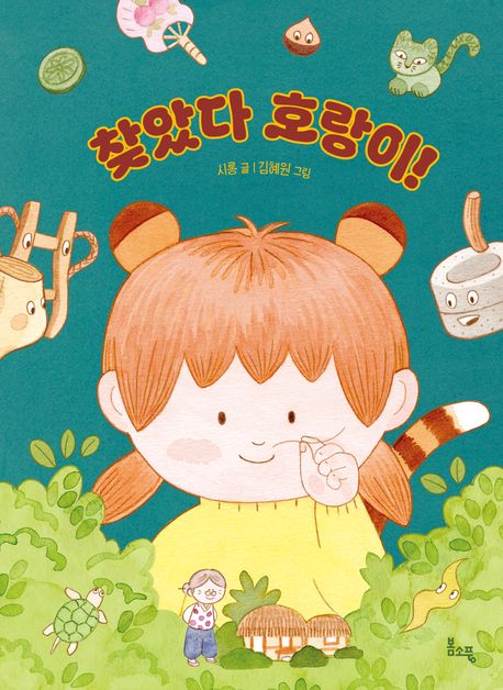 찾았다 호랑이!