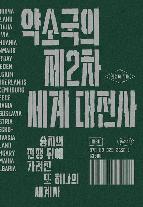 약소국의 제2차 세계 대전사 : 승자의 전쟁 뒤에 가려진 또 하나의 세계사