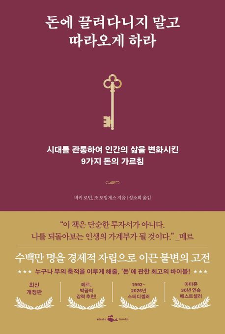 돈에 끌려다니지 말고 따라오게 하라 : 시대를 관통하여 인간의 삶을 변화시킨 9가지 돈의 가르침