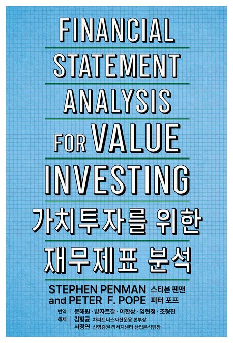 가치투자를 위한 재무제표 분석