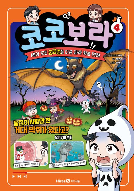 코코보라 : 세상 모든 궁금증을 다룬 과학 학습 만화. 4