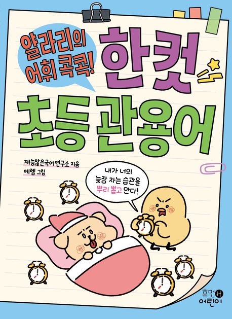 (얄라리의 어휘 콕콕!) 한 컷 초등 관용어