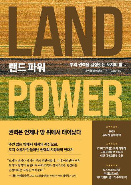 랜드 파워 : 부와 권력을 결정짓는 토지의 힘 