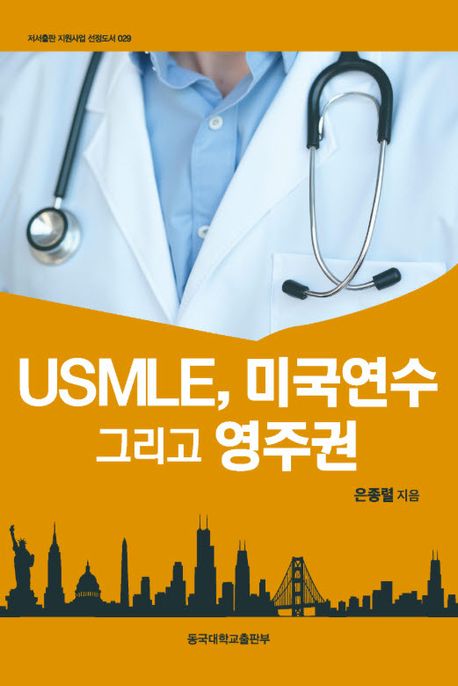 USMLE, 미국연수 그리고 영주권