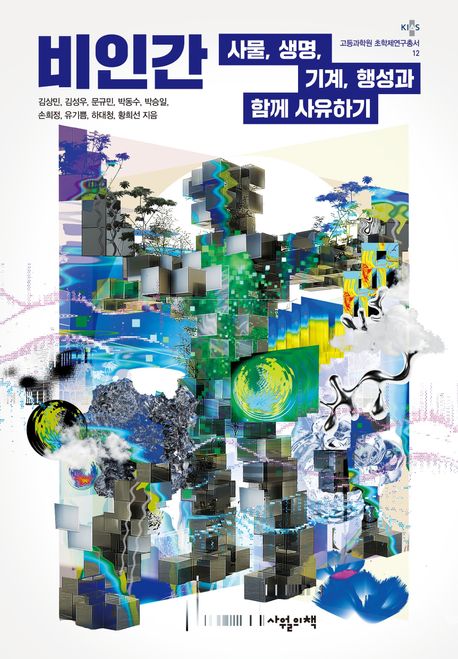 비인간 : 사물, 생명, 기계, 행성과 함께 사유하기