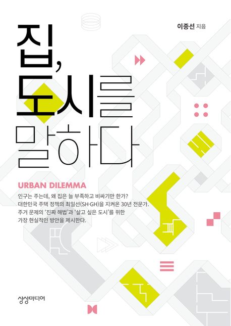 집, 도시를 말하다 