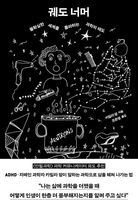 궤도 너머 : 불확실한 세계를 돌파하는 과학의 태도 