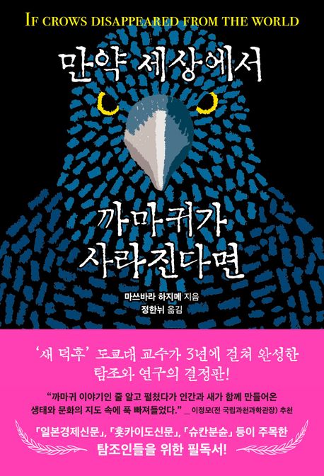 만약 세상에서 까마귀가 사라진다면 = If crows disappeared from the world