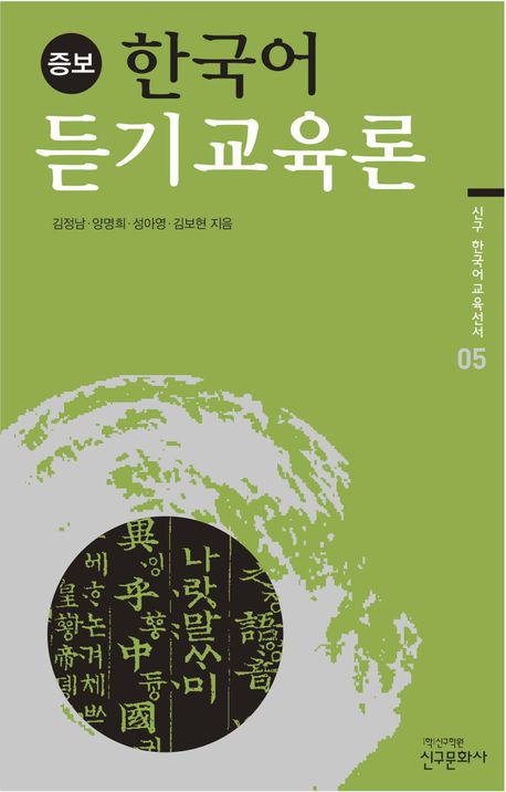 (증보) 한국어 듣기교육론