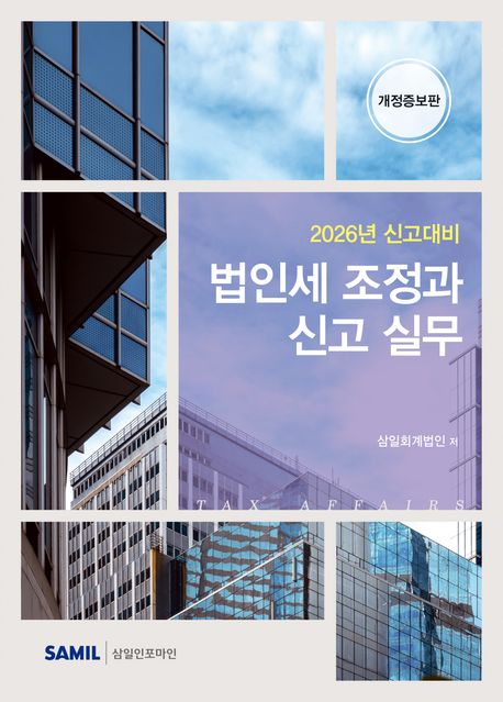 (2026년 신고대비) 법인세 조정과 신고 실무