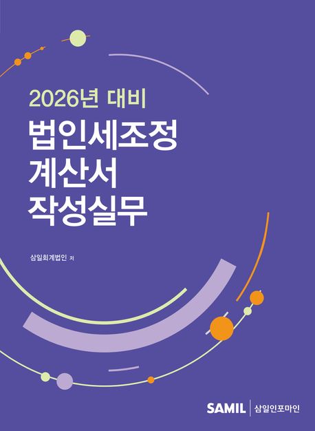 (2026년 대비) 법인세조정계산서 작성실무