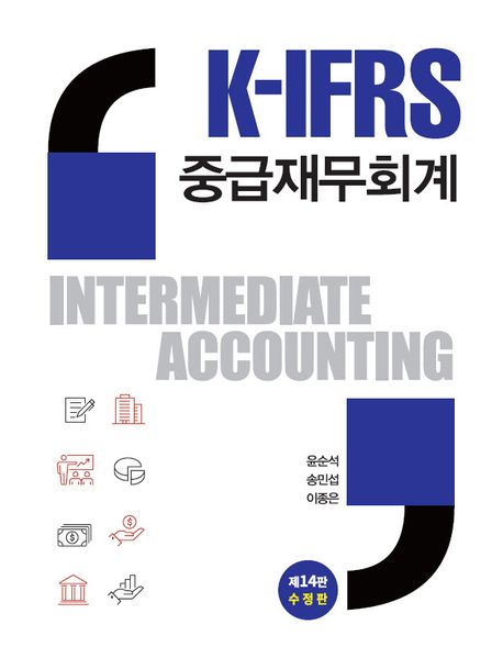 (K-IFRS) 중급재무회계 = Intermediate accounting