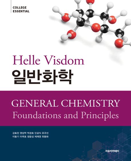 (Helle visdom) 일반화학 = General chemistry