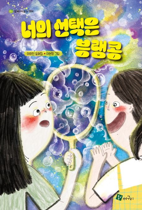 너의 선택은 븡랭콩 : 이창민 동화집