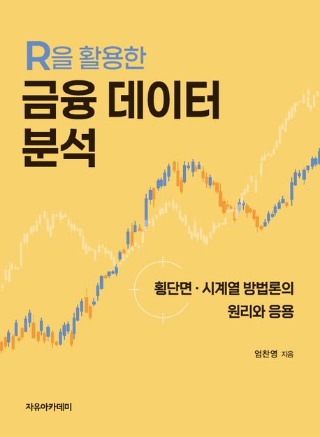 R을 활용한 금융 데이터 분석 : 횡단면·시계열 방법론의 원리와 응용