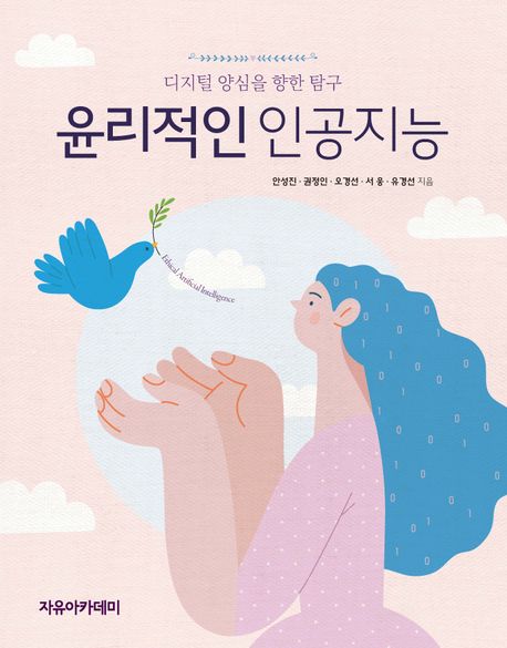 윤리적인 인공지능 : 디지털 양심을 향한 탐구