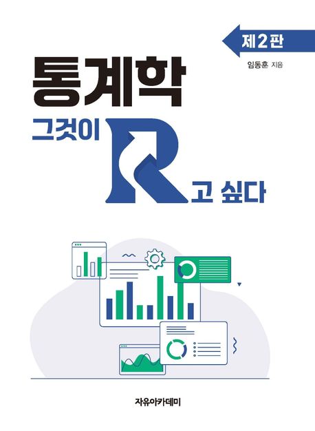 통계학 : 그것이 R고 싶다