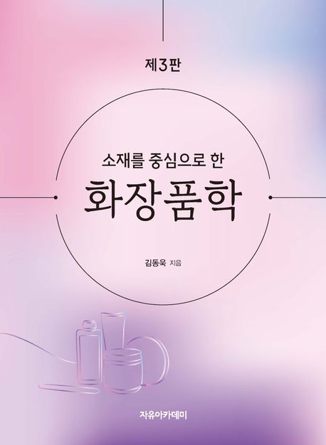 (소재를 중심으로 한) 화장품학