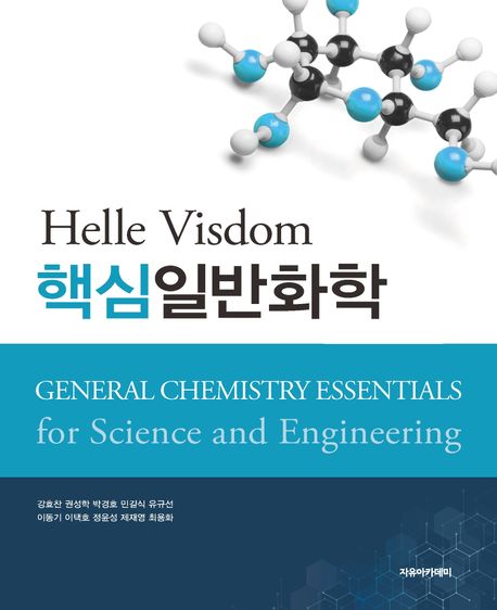 (Helle visdom) 핵심일반화학 = General chemistry essentials