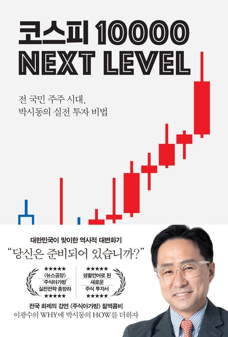 코스피 10000 next level : 전 국민 주주 시대, 박시동의 실전 투자 비법